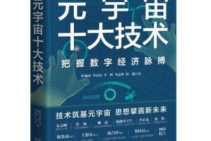 元宇宙网：元宇宙产业委8月9日将在京召开2022元宇宙共享大会 主题“开放与兼容”
