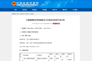元宇宙网：上海城建职业学院装配式元宇宙实训系统中标公告