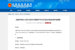 元宇宙网:北戴河劳动人民文化宫元宇宙数字平台开发技术服务竞争性磋商